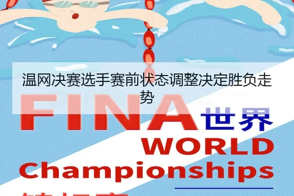 温网决赛选手赛前状态调整决定胜负走势 | Weide
